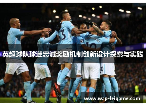英超球队球迷忠诚奖励机制创新设计探索与实践