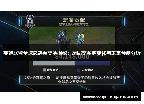 英雄联盟全球总决赛奖金揭秘:历届奖金池变化与未来预测分析 英雄联盟全球总决赛奖金揭秘:历届奖金池变化与未来预测分析