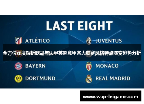 全方位深度解析欧冠与法甲英超意甲各大联赛风格特点演变趋势分析 全方位深度解析欧冠与法甲英超意甲各大联赛风格特点演变趋势分析