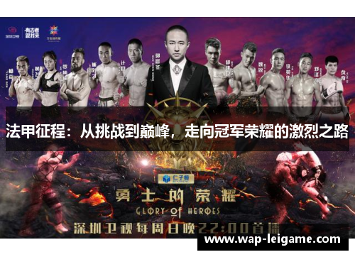 法甲征程:从挑战到巅峰,走向冠军荣耀的激烈之路 法甲征程:从挑战到巅峰,走向冠军荣耀的激烈之路