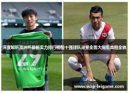 深度解析澳洲杯最新实力排行榜前十强球队背景全面大揭密真相全貌