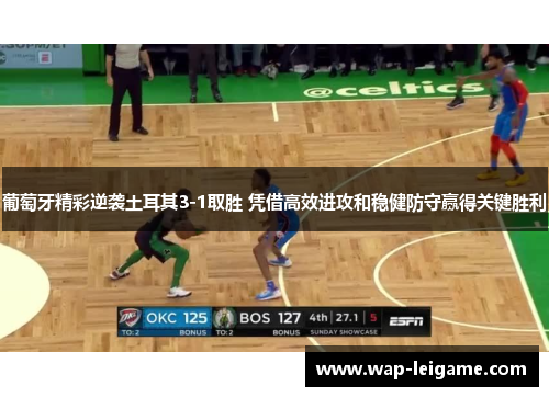 葡萄牙精彩逆袭土耳其3-1取胜 凭借高效进攻和稳健防守赢得关键胜利