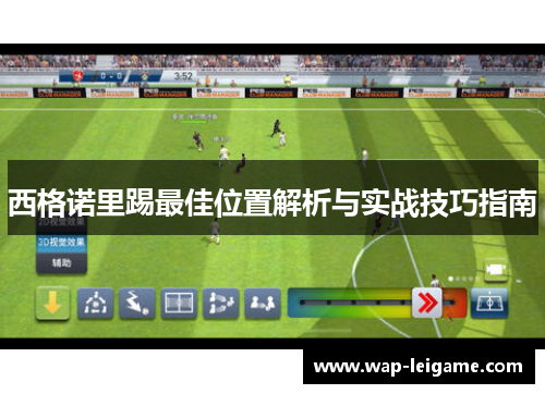 西格诺里踢最佳位置解析与实战技巧指南