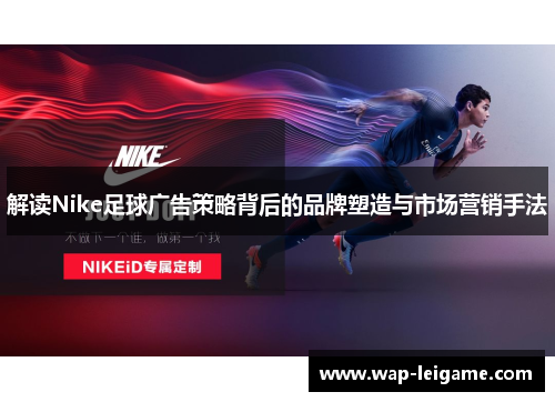解读Nike足球广告策略背后的品牌塑造与市场营销手法