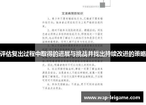 评估复出过程中取得的进展与挑战并找出持续改进的策略
