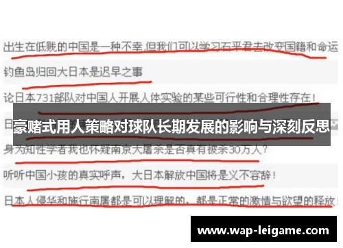 豪赌式用人策略对球队长期发展的影响与深刻反思