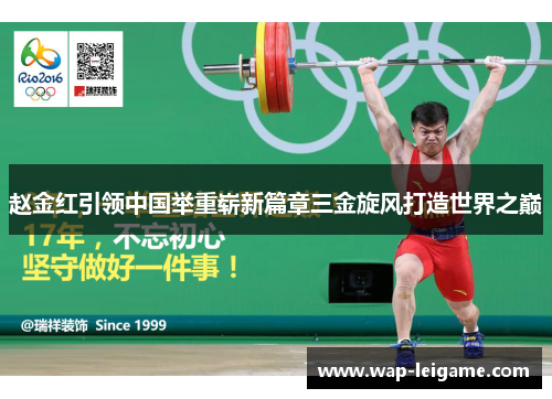 赵金红引领中国举重崭新篇章三金旋风打造世界之巅