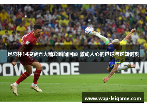 足总杯14决赛五大精彩瞬间回顾 激动人心的进球与逆转时刻