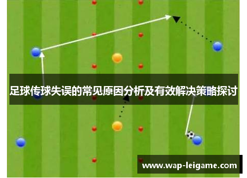 足球传球失误的常见原因分析及有效解决策略探讨