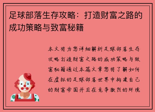 足球部落生存攻略：打造财富之路的成功策略与致富秘籍