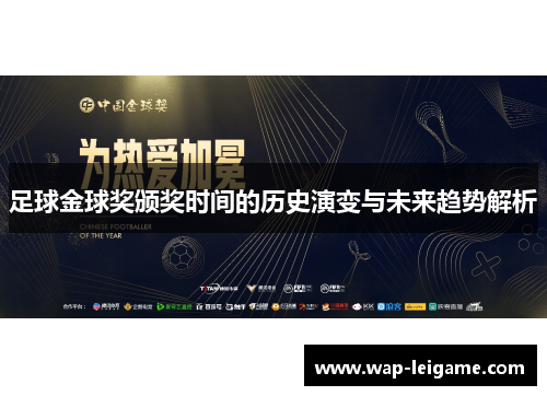 足球金球奖颁奖时间的历史演变与未来趋势解析