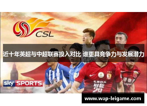 近十年英超与中超联赛投入对比 谁更具竞争力与发展潜力