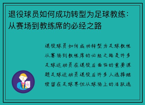 退役球员如何成功转型为足球教练：从赛场到教练席的必经之路
