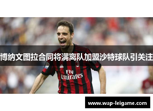 博纳文图拉合同将满离队加盟沙特球队引关注