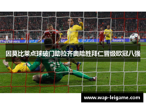 因莫比莱点球破门助拉齐奥险胜拜仁晋级欧冠八强