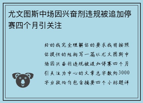 尤文图斯中场因兴奋剂违规被追加停赛四个月引关注 尤文图斯中场因兴奋剂违规被追加停赛四个月引关注