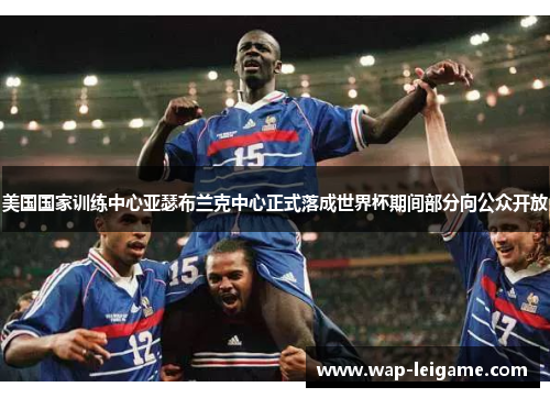 美国国家训练中心亚瑟布兰克中心正式落成世界杯期间部分向公众开放