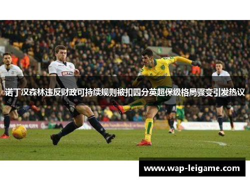 诺丁汉森林违反财政可持续规则被扣四分英超保级格局骤变引发热议