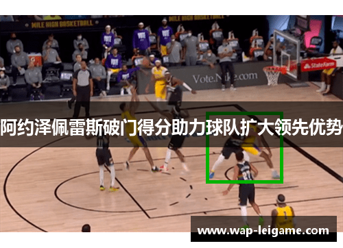 阿约泽佩雷斯破门得分助力球队扩大领先优势