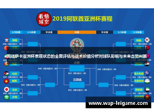 围绕萨卡亚洲杯表现状态的全面评估与战术价值分析对球队影响与未来走势判断