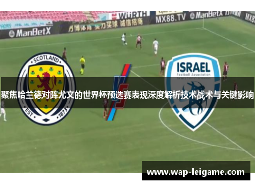 聚焦哈兰德对阵尤文的世界杯预选赛表现深度解析技术战术与关键影响