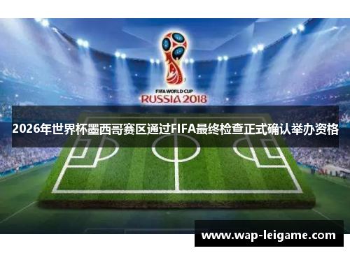 2026年世界杯墨西哥赛区通过FIFA最终检查正式确认举办资格 2026年世界杯墨西哥赛区通过FIFA最终检查正式确认举办资格