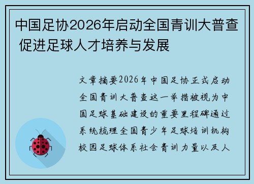 中国足协2026年启动全国青训大普查 促进足球人才培养与发展