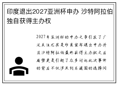 印度退出2027亚洲杯申办 沙特阿拉伯独自获得主办权