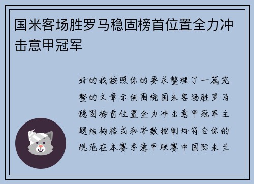 国米客场胜罗马稳固榜首位置全力冲击意甲冠军