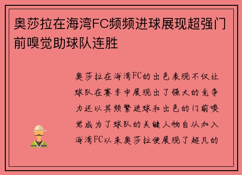 奥莎拉在海湾FC频频进球展现超强门前嗅觉助球队连胜