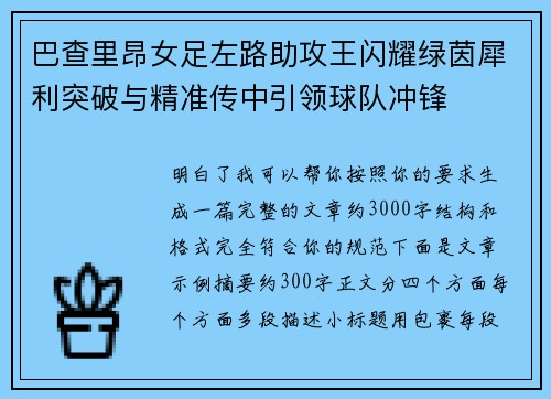 巴查里昂女足左路助攻王闪耀绿茵犀利突破与精准传中引领球队冲锋