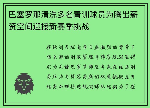 巴塞罗那清洗多名青训球员为腾出薪资空间迎接新赛季挑战