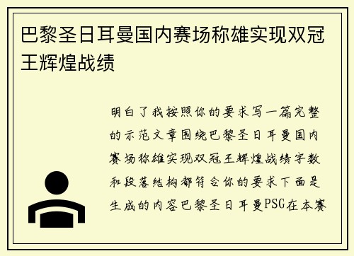 巴黎圣日耳曼国内赛场称雄实现双冠王辉煌战绩