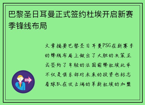 巴黎圣日耳曼正式签约杜埃开启新赛季锋线布局 巴黎圣日耳曼正式签约杜埃开启新赛季锋线布局