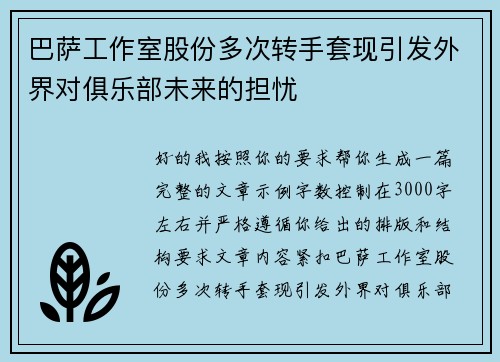 巴萨工作室股份多次转手套现引发外界对俱乐部未来的担忧