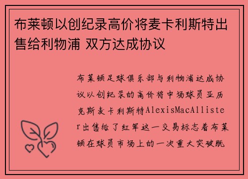 布莱顿以创纪录高价将麦卡利斯特出售给利物浦 双方达成协议