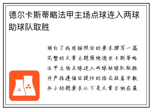 德尔卡斯蒂略法甲主场点球连入两球助球队取胜