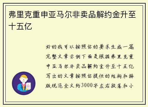 弗里克重申亚马尔非卖品解约金升至十五亿