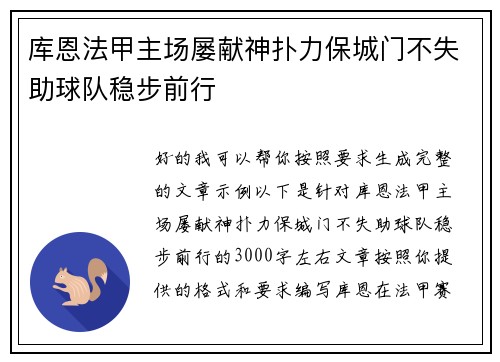 库恩法甲主场屡献神扑力保城门不失助球队稳步前行
