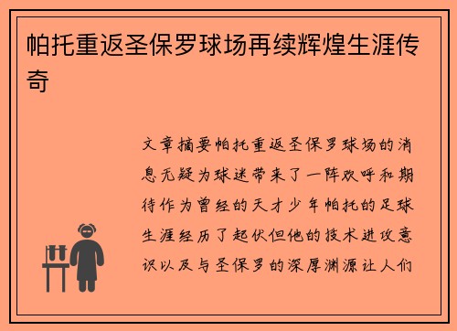 帕托重返圣保罗球场再续辉煌生涯传奇