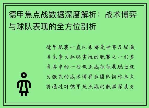 德甲焦点战数据深度解析：战术博弈与球队表现的全方位剖析