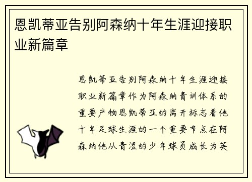 恩凯蒂亚告别阿森纳十年生涯迎接职业新篇章 恩凯蒂亚告别阿森纳十年生涯迎接职业新篇章