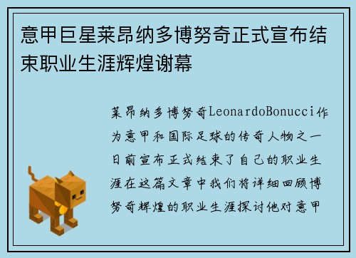 意甲巨星莱昂纳多博努奇正式宣布结束职业生涯辉煌谢幕