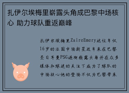 扎伊尔埃梅里崭露头角成巴黎中场核心 助力球队重返巅峰
