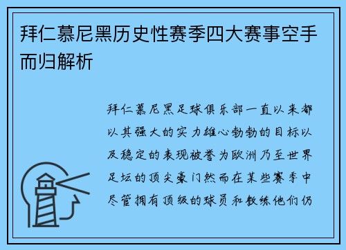 拜仁慕尼黑历史性赛季四大赛事空手而归解析