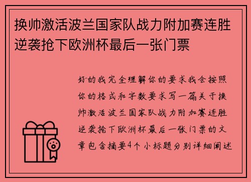 换帅激活波兰国家队战力附加赛连胜逆袭抢下欧洲杯最后一张门票