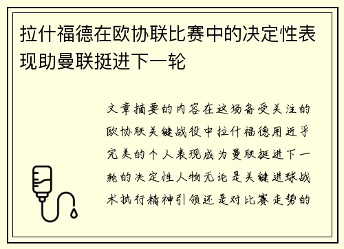 拉什福德在欧协联比赛中的决定性表现助曼联挺进下一轮