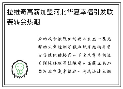 拉维奇高薪加盟河北华夏幸福引发联赛转会热潮 拉维奇高薪加盟河北华夏幸福引发联赛转会热潮