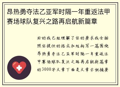 昂热勇夺法乙亚军时隔一年重返法甲赛场球队复兴之路再启航新篇章