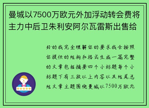 曼城以7500万欧元外加浮动转会费将主力中后卫朱利安阿尔瓦雷斯出售给马德里竞技